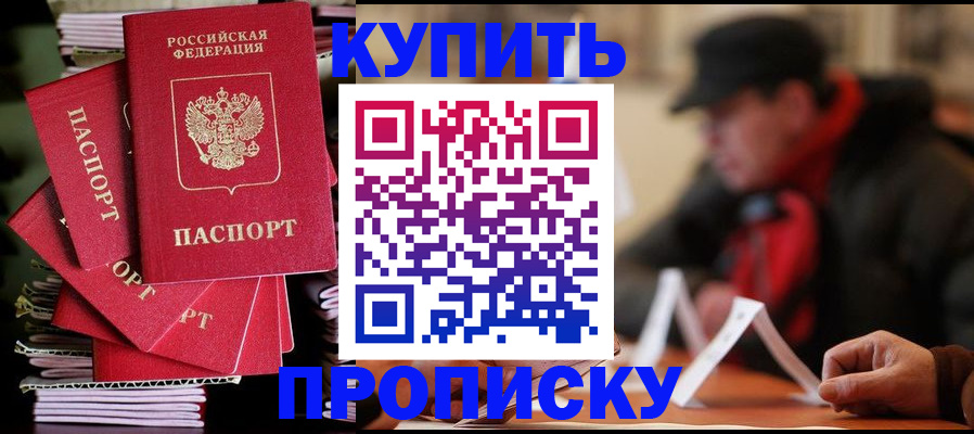 купить прописку в Осинниках